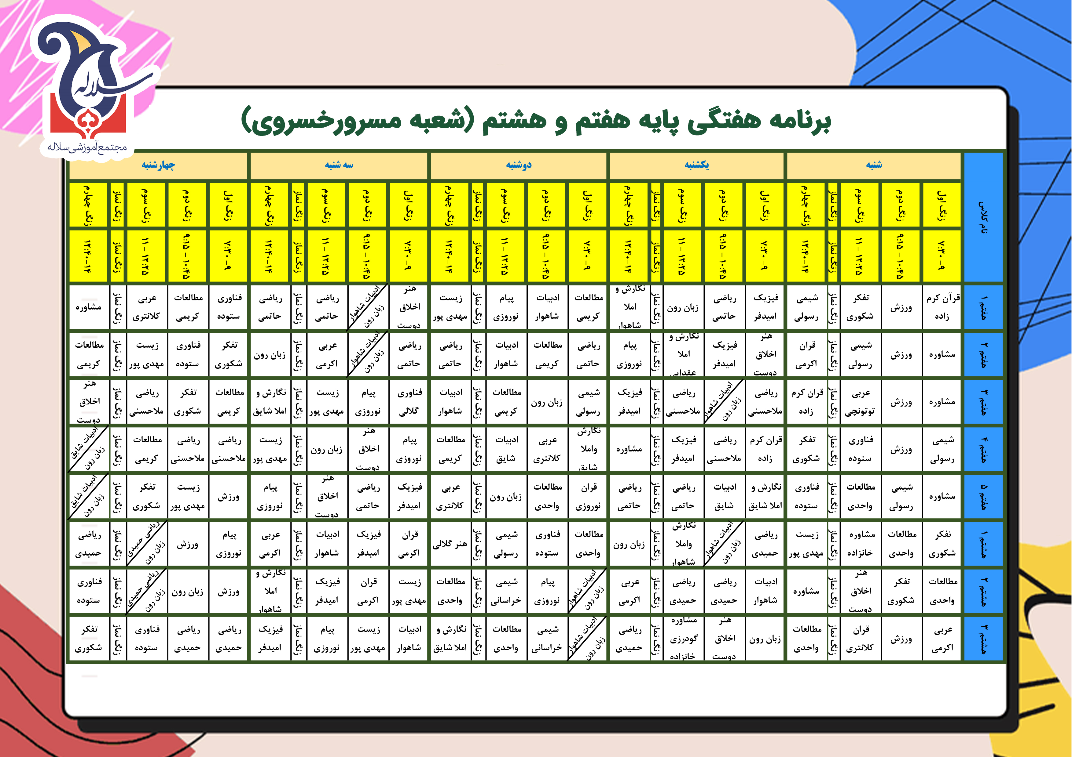 برنامه هفتگی هفتم سلاله